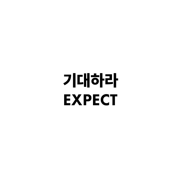 기대하라